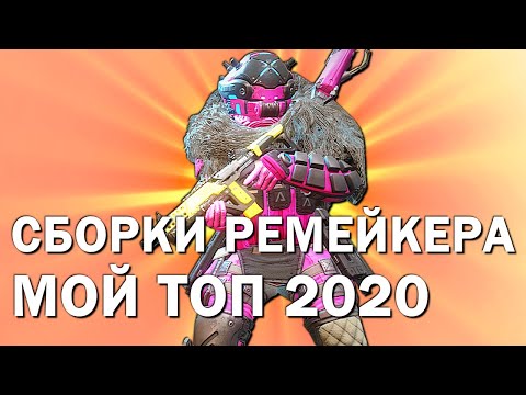 Видео: Titanfall 2 ТОП-7 Оружия от Ремейкера 2020 г. / СБОРКИ ПИЛОТА