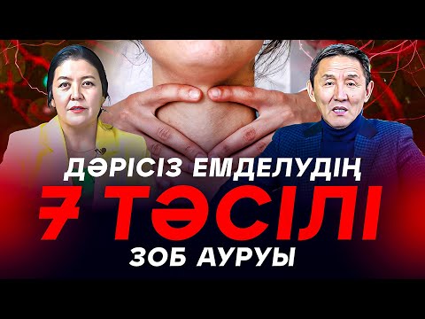 Видео: Зоб ауруын дәрісіз емдеуге болады ма?