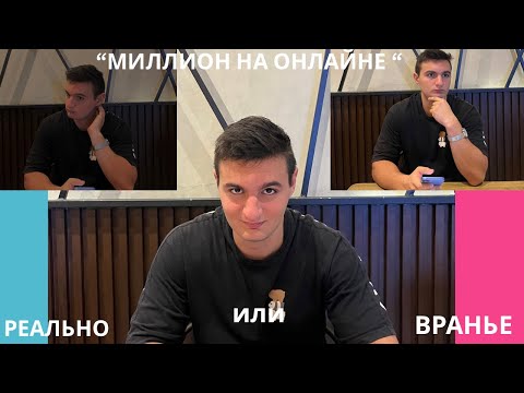 Видео: МИЛЛИОН НА ОНЛАЙНЕ - реально или вранье?