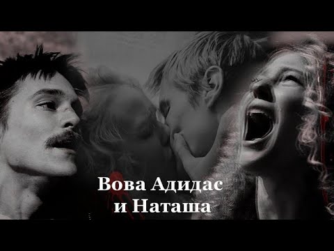 Видео: Вова Адидас и Наташа | Слово пацана. Кровь на асфальте | За тобой