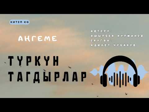 Видео: ТҮРКҮН ТАГДЫРЛАР \ АШЫРБЕК КУРМАНОВ \ АУДИО КИТЕП