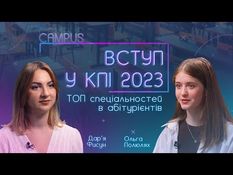 Видео: ТОП-спеціальності в абітурієнтів цього року. Абітурієнтка Ольга Полюлях. CAMPUS