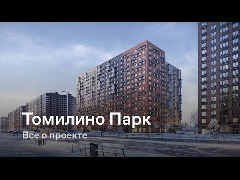 Видео: «Томилино Парк» / Все о проекте