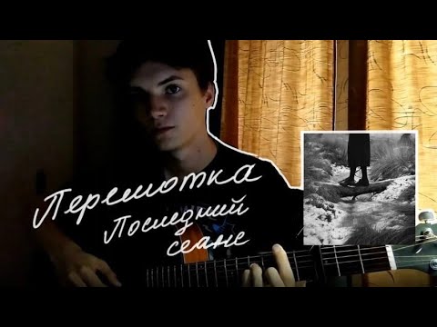 Видео: последний сеанс - перемотка кавер