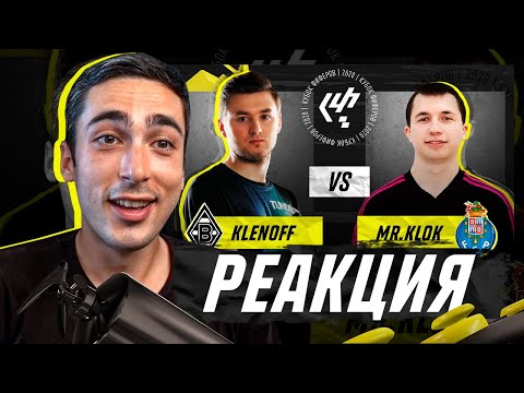 Видео: РЕАКЦИЯ НА КУБОК ФИФЕРОВ KLENOFF VS. KLOK