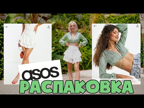 Видео: НОВАЯ ОДЕЖДА! РАСПАКОВКА + ПРИМЕРКА 😅 ASOS ОЖИДАНИЕ  VS РЕАЛЬНОСТЬ