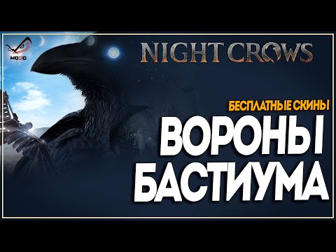 Видео: NIGHT CROWS ● Поиск воронов Бастиума . Достижения  ●  Бесплатные скины