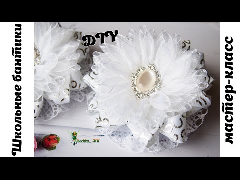 Видео: Готовимся к школе ! Пышные банты из органзы и репса DIY