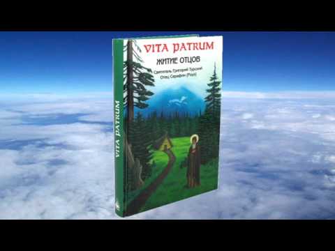Видео: Ч.1 Серафим Роуз - Vita Patrum (Житие Отцов)