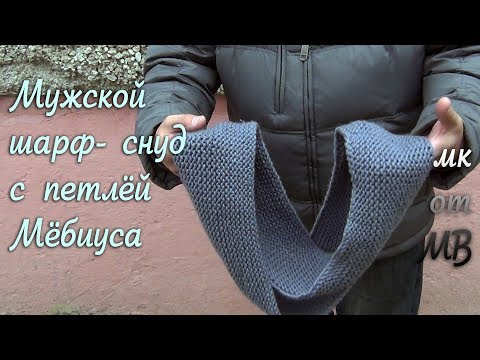 Видео: Мужской шарф- снуд с петлёй Мёбиуса! Небольшой мастеркласс!