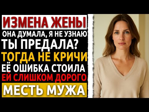 Видео: Рассказ мужчины про месть. Один лист бумаги разрушил всё, что она скрывала годами... Измена жены.