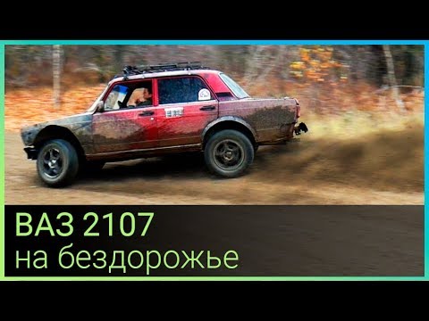 Видео: ВАЗ 2107 на бездорожье вместе с внедорожниками
