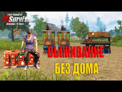 Видео: СОЛО ВЫЖИВАНИЕ БЕЗ ДОМА ➤ Last Island of Survival #LIOS #rustmobile