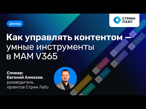 Видео: СибТРВ-24: инновационные решения MAM и Newsroom от Стрим Лабс