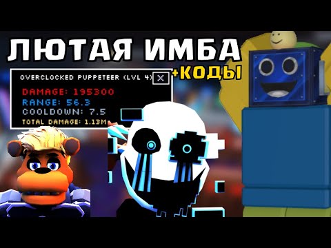 Видео: САМЫЙ СИЛЬНЫЙ ЮНИТ В ФНАФ ТД! ОБНОВЛЕНИЕ Five Nights TD +КОДЫ РОБЛОКС ROBLOX