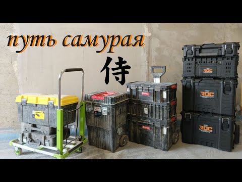 Видео: "путь самурая" опыт использования систем хранения для инструментов