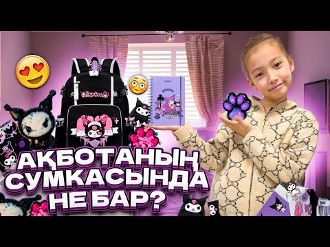 Видео: АҚБОТАНЫҢ СУМКАСЫНДА БАРЛЫҒЫ КУРОМИ ЗАТТАР😍😍| ЛАПКИ САЛЫП АЛЫПТЫ😃| @АУЫЛДАНСӘЛЕМ