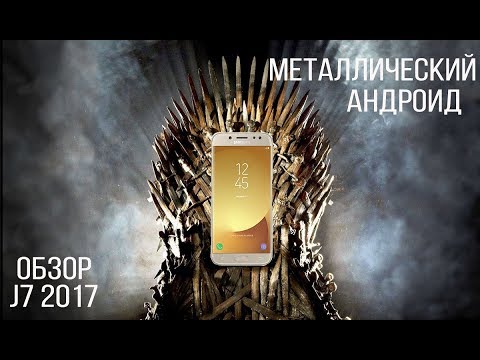 Видео: Полный обзор и сравнение Samsung Galaxy j7 2017