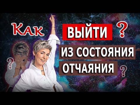 Видео: Как выйти из состояния отчаяния?
