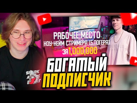 Видео: ФИСПЕКТ СМОТРИТ: РАБОЧЕЕ МЕСТО ноу-нейм стримера (блогера) За 1000000 рублей Рум Тур