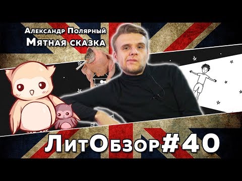 Видео: ТОШНИТ ОТ МЯТНОГО КАПУЧИНО И ДЕГЕНЕРАТОВ // ЛитПозор#14 МЯТНАЯ СКАЗКА (Александр Полярный)