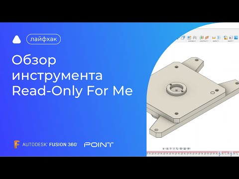 Видео: Лайфхак Fusion 360: обзор инструмента Read - Only for me