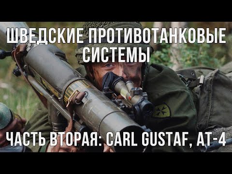 Видео: Шведские противотанковые системы. Часть вторая. Carl Gustaf и AT-4