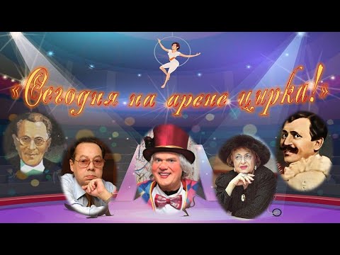 Видео: Сегодня на арене цирка!