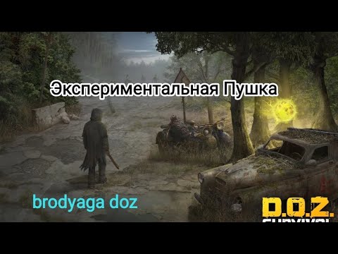 Видео: doz survival Экспериментальная Пушка Тест Босс резак очумел на среднем .бродяга в шоке.