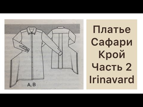 Видео: ШИТЬ ЛЕГКО/УРОКИ ШИТЬЯ/ ШЬЁМ ПЛАТЬЕ САФАРИ/ЧАСТЬ 2/КРОЙ/IRINAVARD