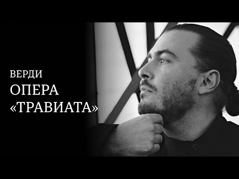 Видео: ВЕРДИ | ОПЕРА «ТРАВИАТА» | ДИРИЖЁР — ДМИТРИЙ СИНЬКОВСКИЙ