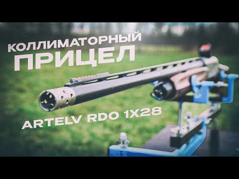 Видео: Проблема стрельбы в сумерках решена! Коллиматорный прицел Artelv RDO 1x28.