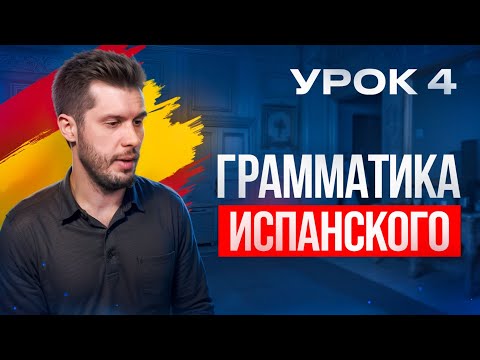Видео: 4 УРОК. Как быстро выучить грамматику? ИСПАНСКИЙ ДЛЯ НАЧИНАЮЩИХ