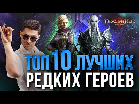 Видео: ТОП-10 СИЛЬНЕЙШИХ РЕДКИХ ГЕРОЕВ В Dragonheir: Silent Gods