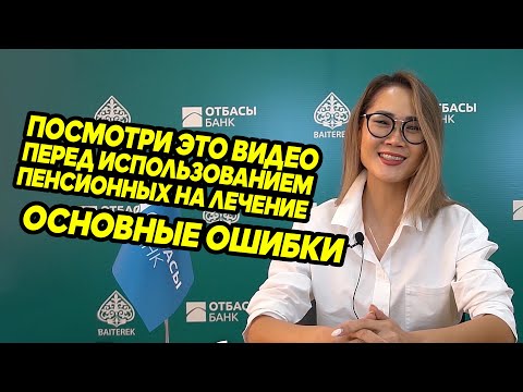 Видео: Основные ошибки при использовании единовременных пенсионных выплат на лечение