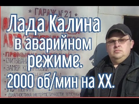 Видео: Лада Калина. Аварийный режим. 2000 об/мин на холостом ходу.