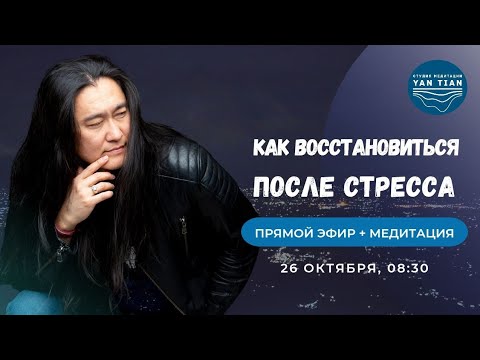 Видео: СТРЕСС, УСТАЛОСТЬ И ПАНИЧЕСКИЕ АТАКИ. Как ВОССТАНОВИТЬСЯ | Прямой эфир + медитация | Ян Тиан