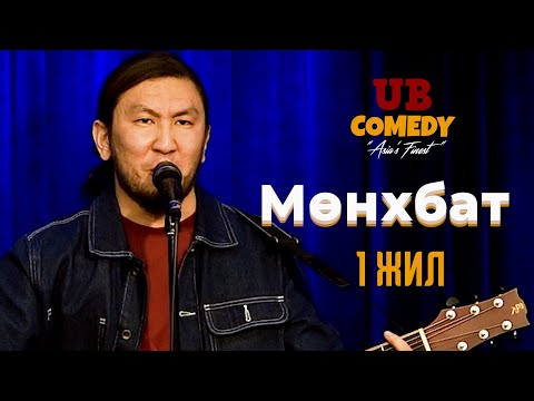 Видео: Мөнхбат - 1 жил
