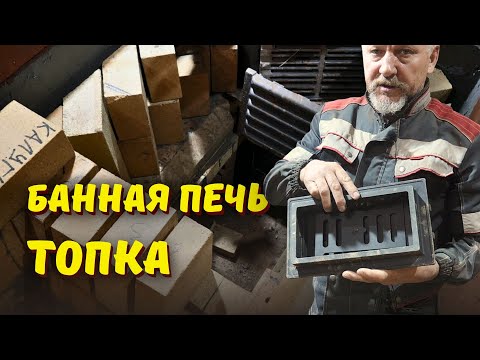 Видео: Как устроена топка печи // Кирпичная банная печь с управляемым климатом