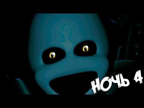 Видео: ✅ ЗАКРЫТ В КОСТЮМЕ АНИМАТРОНИКА - Five Nights at Freddy's Sister Location - НОЧЬ 4 #4 - Прохождение