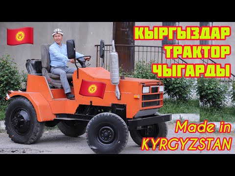 Видео: УРРАА! Кыргыздар ТРАКТОР чыгара баштады  |  АТ КОЮП КОЕЛУ