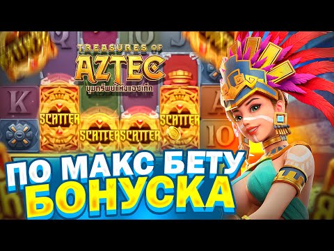 Видео: ПОЙМАЛ ПО МАКС БЕТУ БОНУСКУ В TREASURES OF AZTEC! ПРОВЕРКА СЛОТА ОТ ШОУДАВН ЗАНОСЫ НЕДЕЛИ