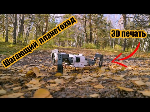 Видео: Шагающий планетоход 3U на 3D принтере