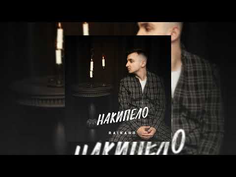 Видео: RAIKAHO - ALBUM Накипело | FULL ALBUM | Польный Альбом