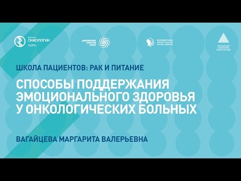 Видео: Способы поддержания эмоционального здоровья у онкологических больных