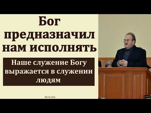 Видео: "Бог предназначил нам исполнять". В. Н. Чухонцев. МСЦ ЕХБ