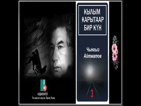 Видео: Чынгыз Айтматов / Кылым карытаар бир күн - 3 / АУДИО КИТЕП