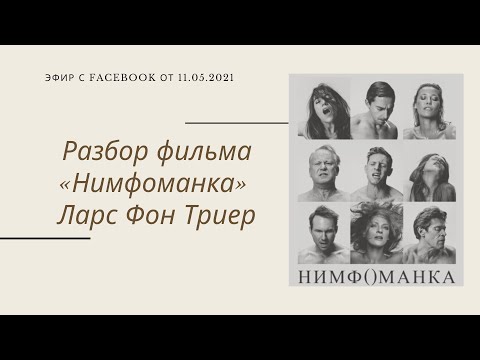 Видео: Разбор фильма «Нимфоманка» Ларс Фон Триер