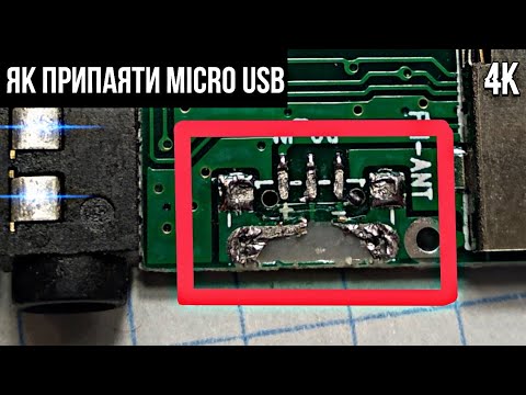 Видео: ЯК ПРИПАЯТИ MICRO USB ПORT?
