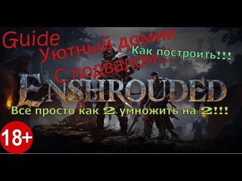 Видео: Гайд по строительству уютного и просторного одноэтажного дома с подвалом в игре Enshrouded!!!